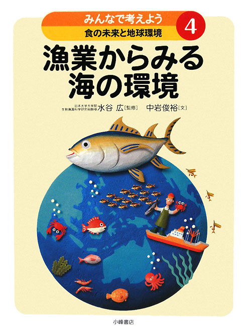 みんなで考えよう食の未来と地球環境　４　　（みんなで考えよう食の未来と地球環境）