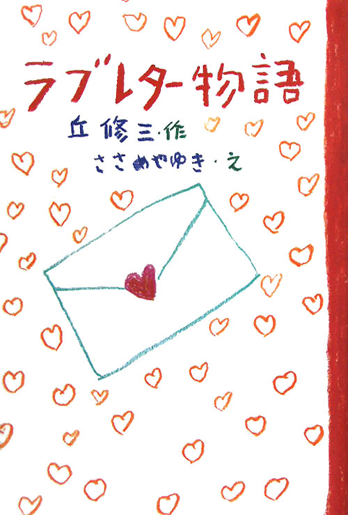 ラブレター物語　　（Ｇｒｅｅｎ　Ｂｏｏｋｓ）