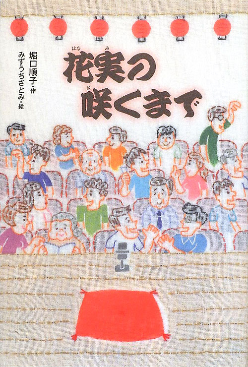 花実の咲くまで　　（Ｇｒｅｅｎ　Ｂｏｏｋｓ）