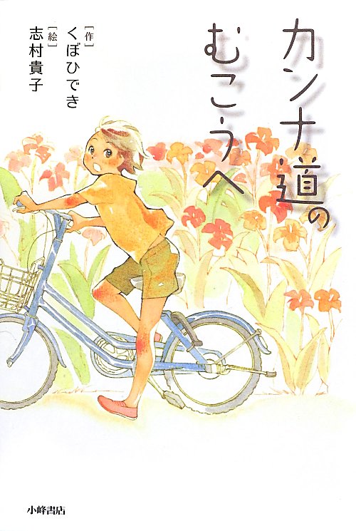 カンナ道のむこうへ　　（Ｇｒｅｅｎ　Ｂｏｏｋｓ）