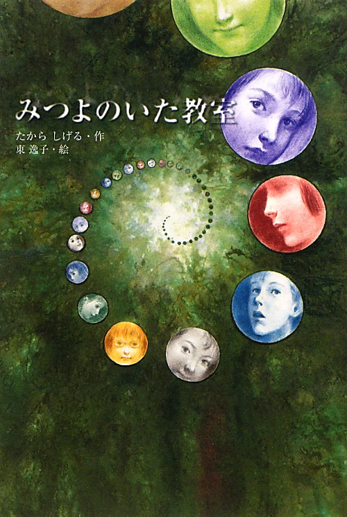 みつよのいた教室　　（Ｇｒｅｅｎ　Ｂｏｏｋｓ）