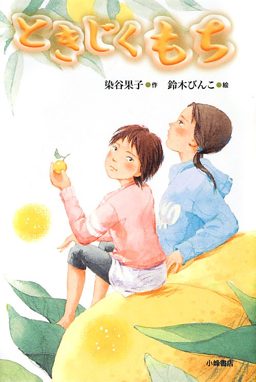 ときじくもち　　（Ｇｒｅｅｎ　Ｂｏｏｋｓ）