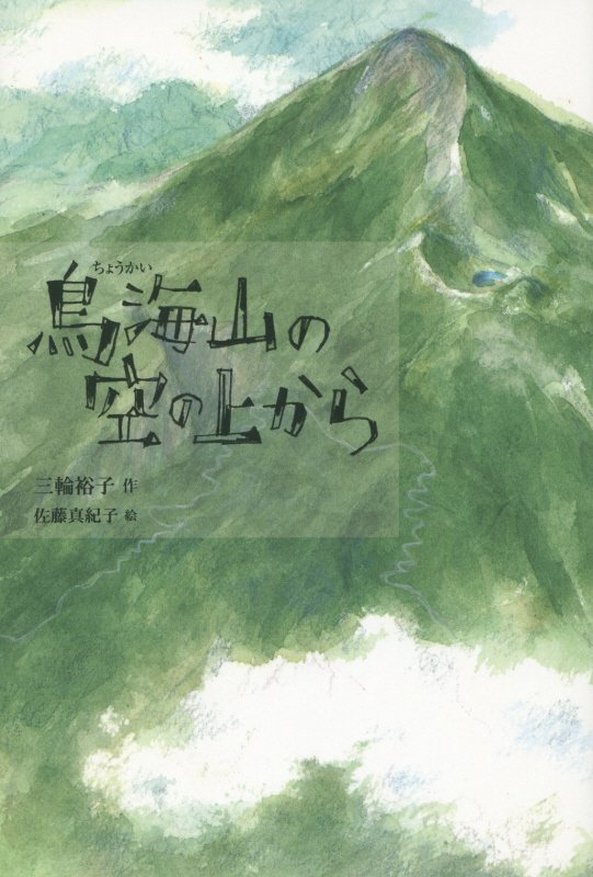 鳥海山の空の上から　　（Ｇｒｅｅｎ　Ｂｏｏｋｓ）