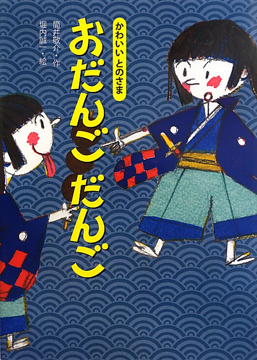 おだんごだんご　　（かわいいとのさま）