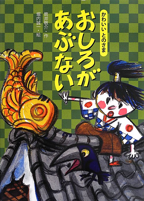 おしろがあぶない　　（かわいいとのさま）