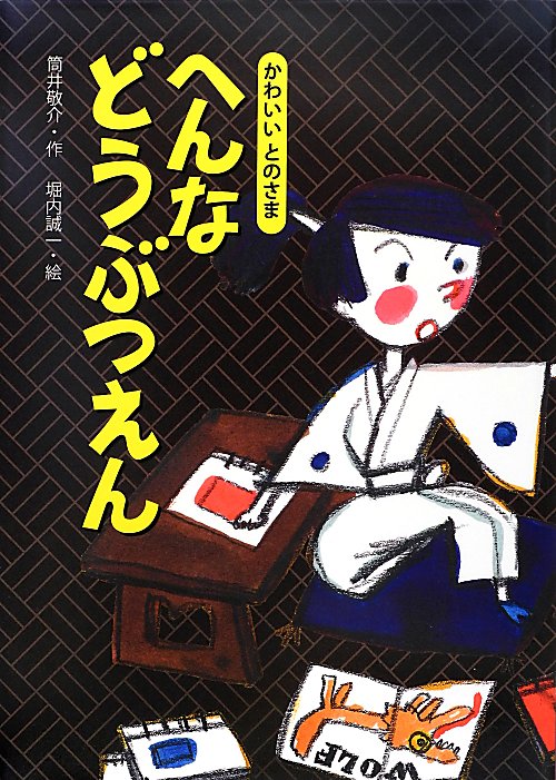 へんなどうぶつえん　　（かわいいとのさま）