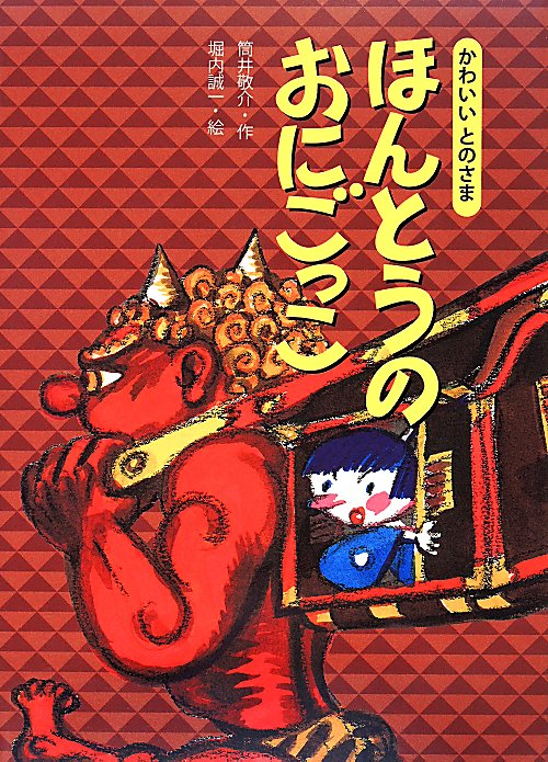 ほんとうのおにごっこ　　（かわいいとのさま）