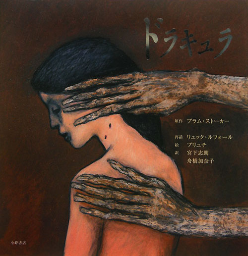 ドラキュラ　　（世界の名作絵本　愛蔵版）