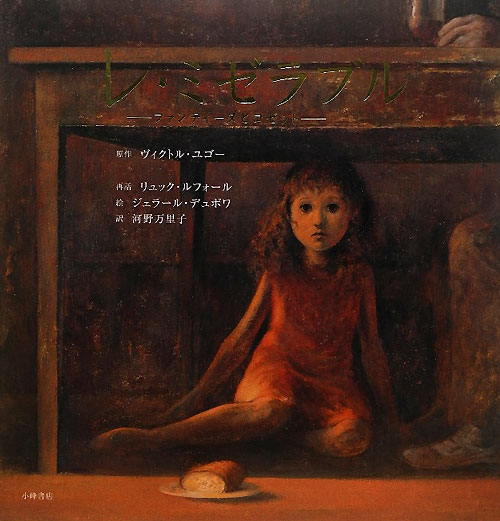 レ・ミゼラブル　ファンティーヌとコゼット　　（世界の名作絵本　愛蔵版）