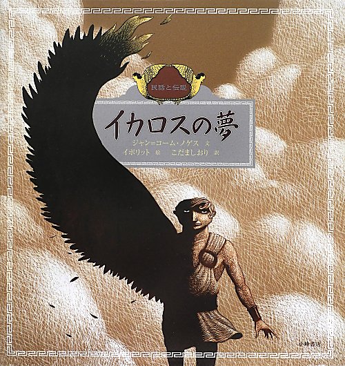 イカロスの夢　民話と伝説　　（愛蔵版世界の名作絵本２）