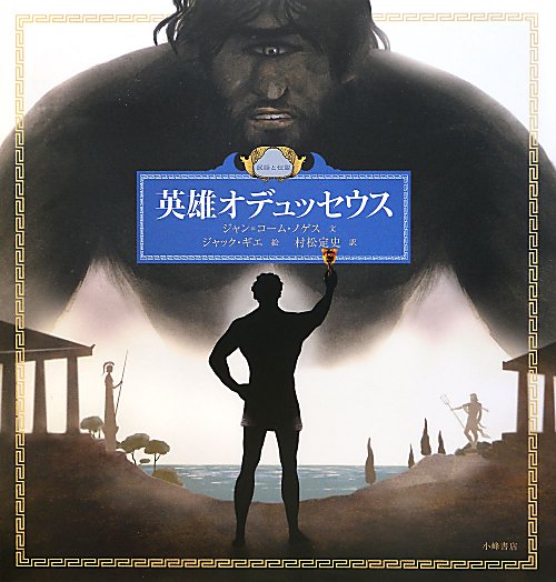 英雄オデュッセウス　民話と伝説　　（愛蔵版世界の名作絵本２）
