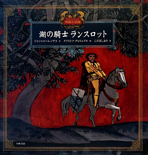 湖の騎士ランスロット　民話と伝説　　（愛蔵版世界の名作絵本２）