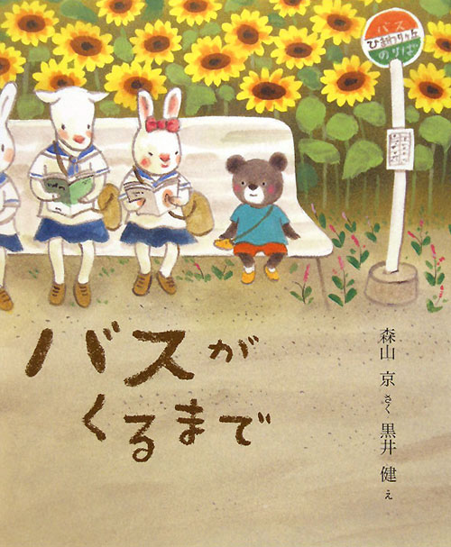 バスがくるまで　　（にじいろえほん）