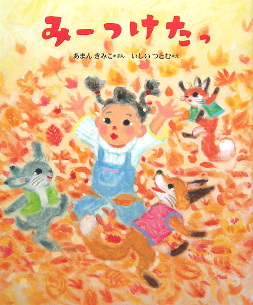 みーつけたっ　　（にじいろえほん）