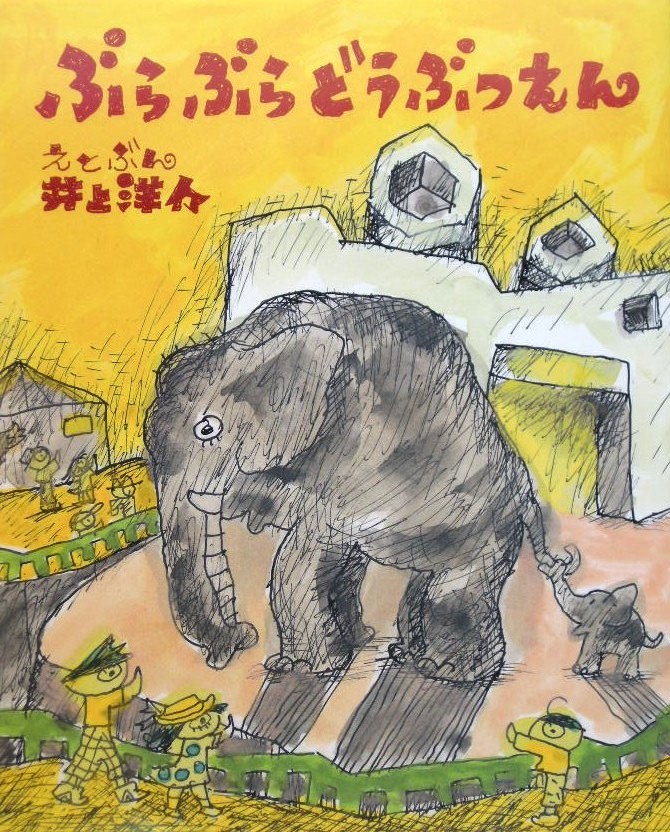 ぶらぶらどうぶつえん　　（にじいろえほん）