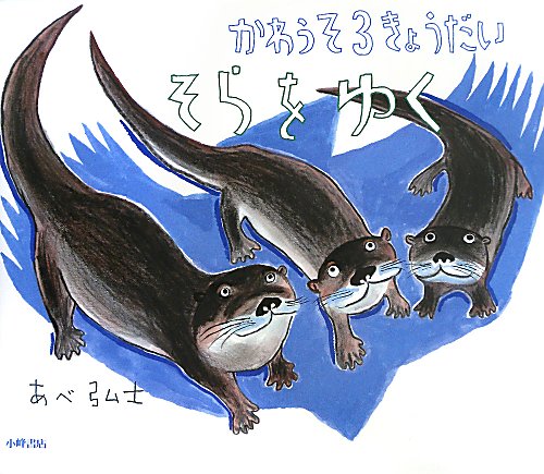 かわうそ３きょうだいそらをゆく　　（にじいろえほん）