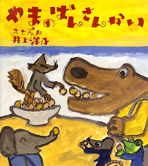 やまのばんさんかい　　（にじいろえほん）