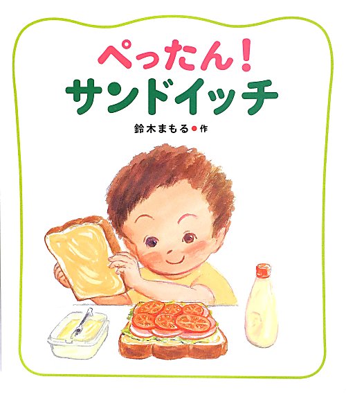 ぺったん！サンドイッチ　　（にじいろえほん）