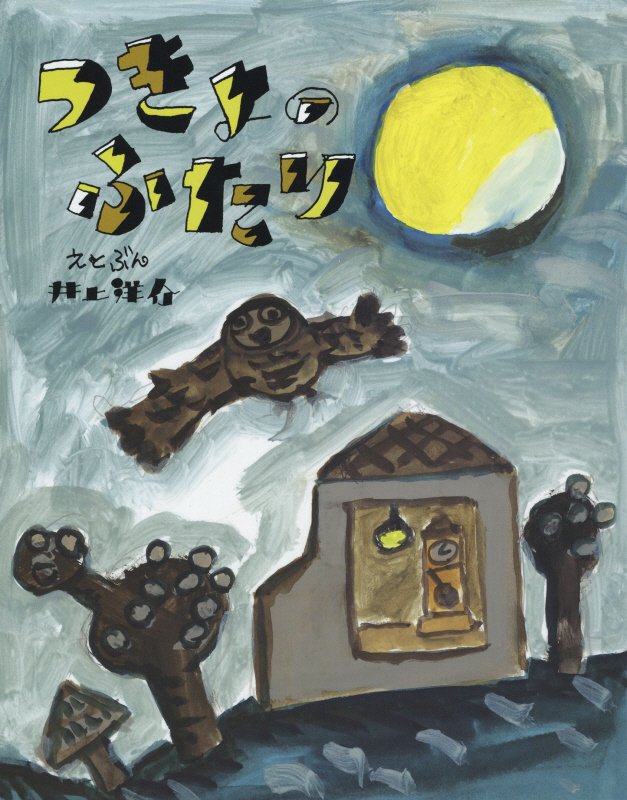 つきよのふたり　　（にじいろえほん）