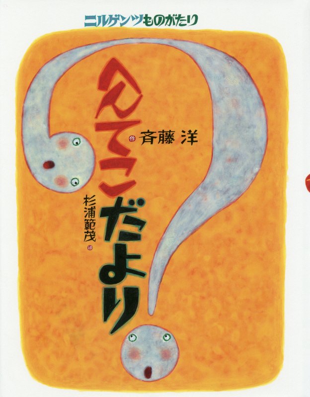 へんてこだより　ニルゲンツものがたり　