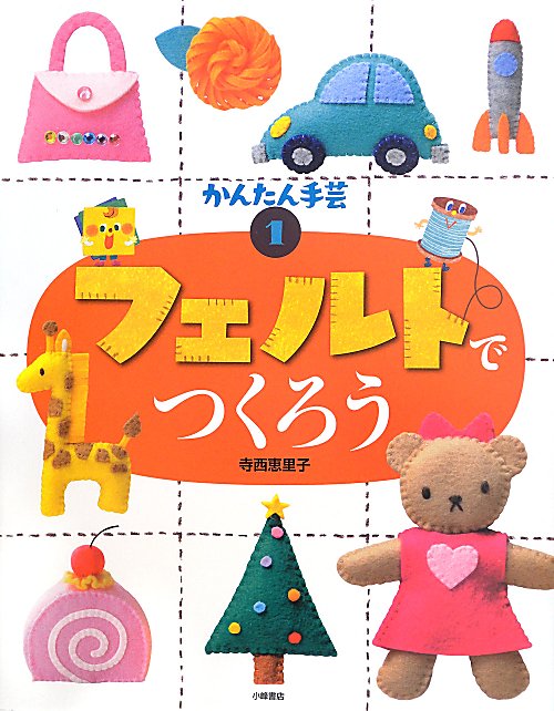 かんたん手芸　１　フェルトでつくろう