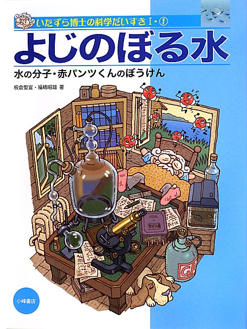 いたずら博士の科学だいすき　１－１　よじのぼる水