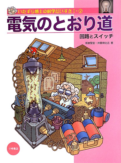 いたずら博士の科学だいすき　１－２　電気のとおり道