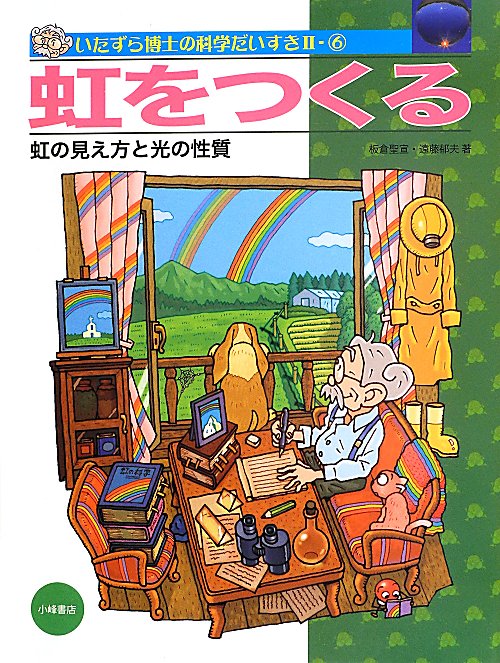 いたずら博士の科学だいすき　２－６　虹をつくる