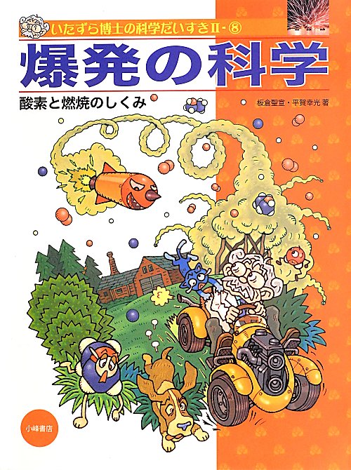 いたずら博士の科学だいすき　２－８　爆発の科学