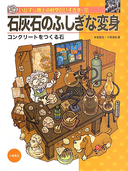 いたずら博士の科学だいすき　２－９　石灰石のふしぎな変身