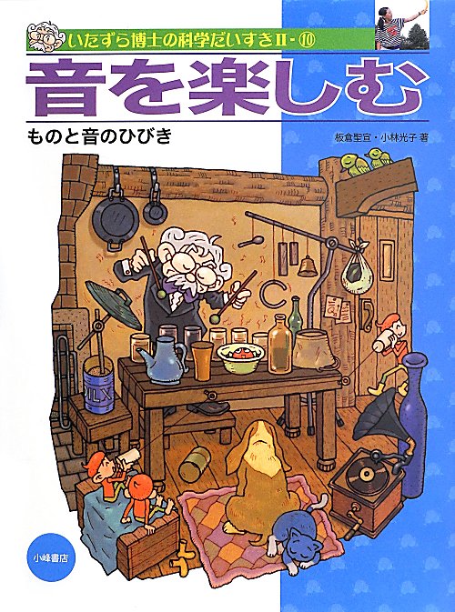 いたずら博士の科学だいすき　２－１０　音を楽しむ