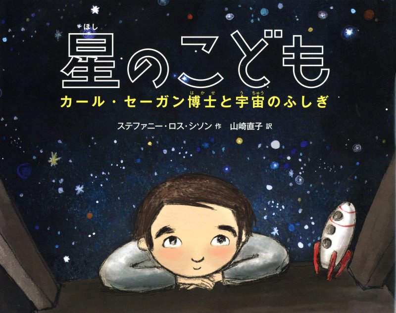 星のこども　カール・セーガン博士と宇宙のふしぎ　　（絵本地球ライブラリー）