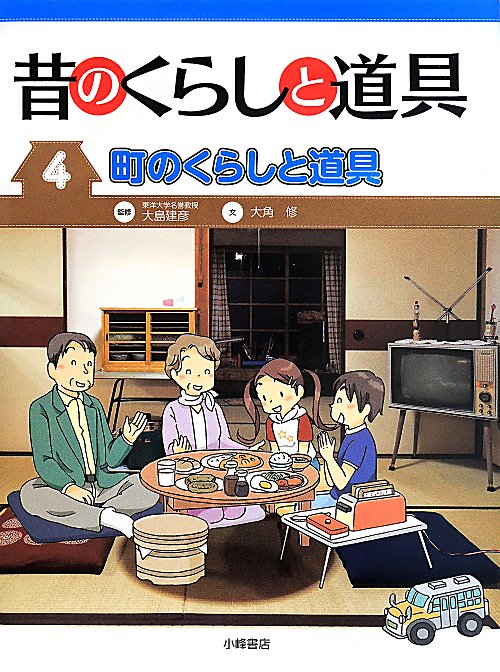 昔のくらしと道具　４　町のくらしと道具