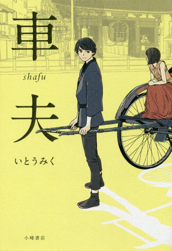 車夫　　（Ｓｕｎｎｙｓｉｄｅ　Ｂｏｏｋｓ）