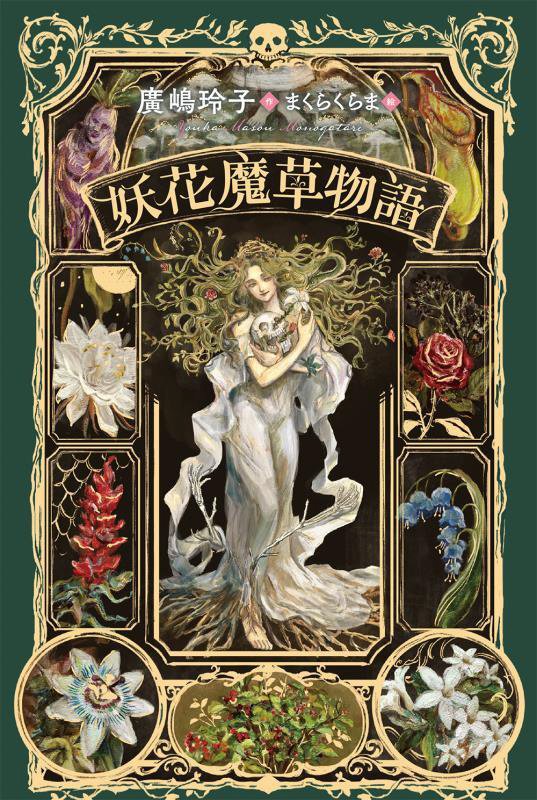 妖花魔草物語　　（Ｓｕｎｎｙｓｉｄｅ　Ｂｏｏｋｓ）