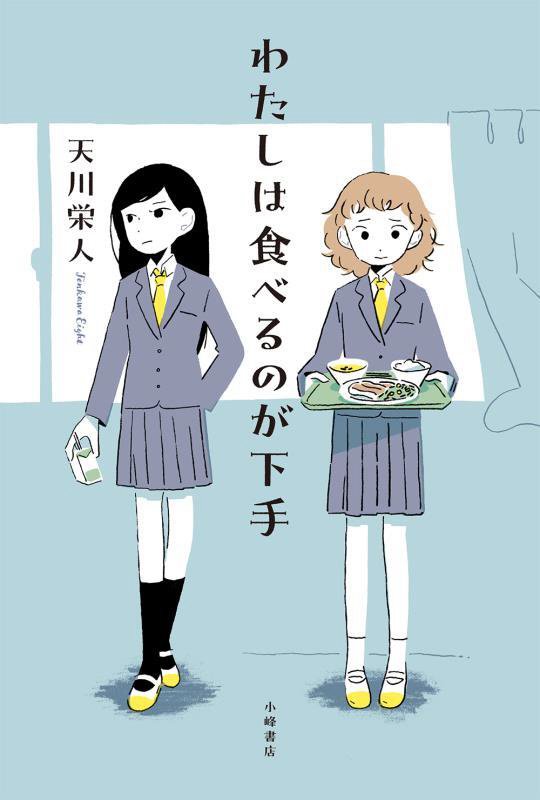 わたしは食べるのが下手　　（Ｓｕｎｎｙｓｉｄｅ　Ｂｏｏｋｓ）