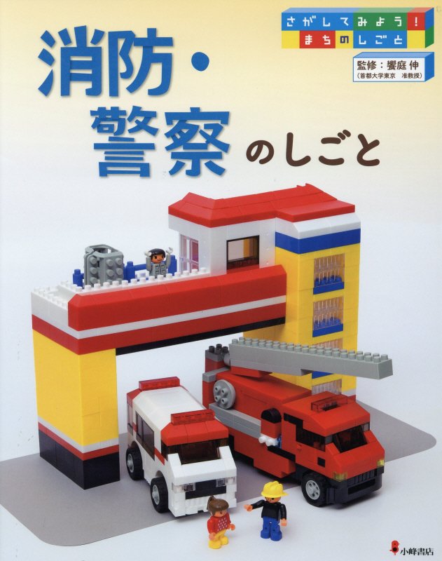 さがしてみよう！まちのしごと　２　消防・警察のしごと