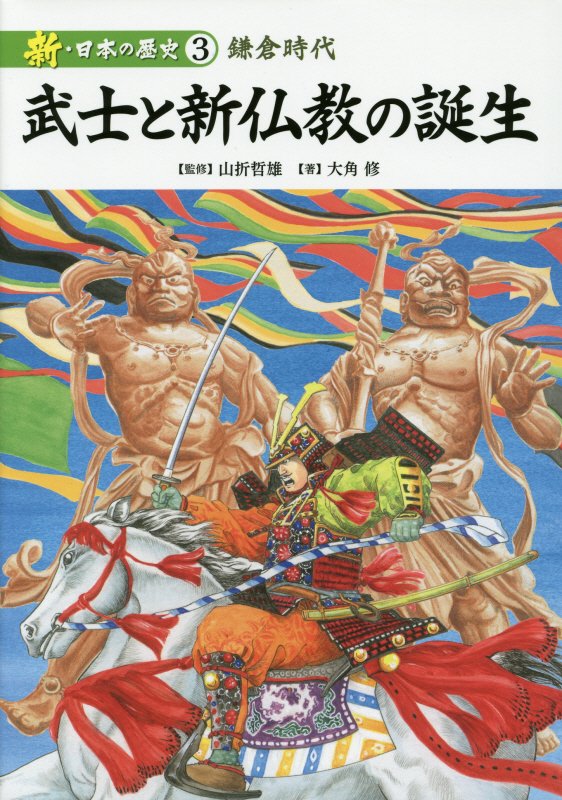新・日本の歴史　３　武士と新仏教の誕生