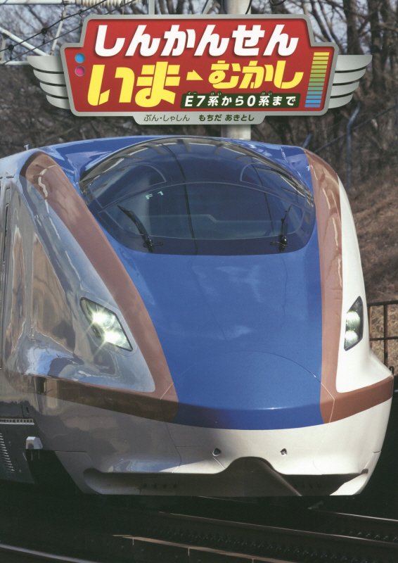 しんかんせんいま・むかし　Ｅ７系から０系まで　