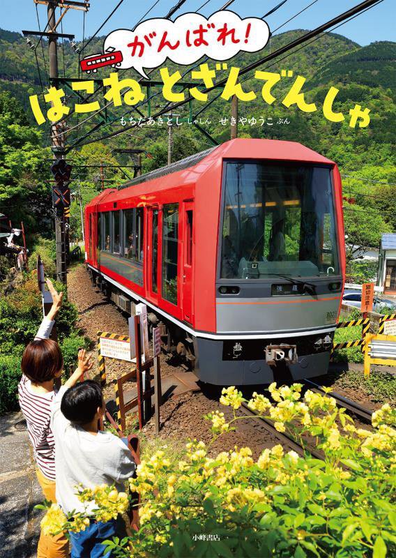 がんばれ！はこねとざんでんしゃ　