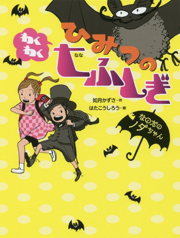 ひみつのわくわく七ふしぎ　　（なのだのノダちゃん）