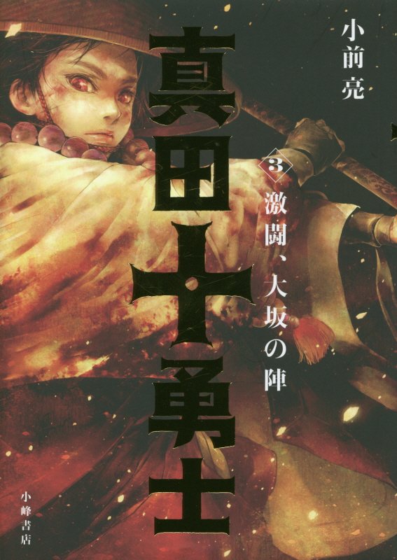 真田十勇士　３　激闘、大坂の陣