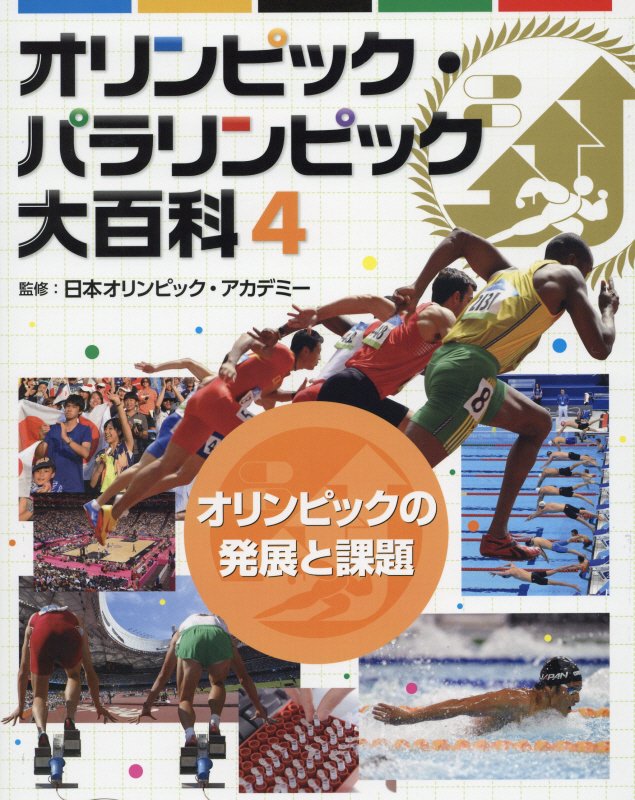 オリンピック・パラリンピック大百科　４　オリンピックの発展と課題