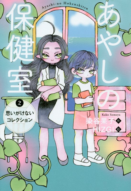 あやしの保健室　２　思いがけないコレクション