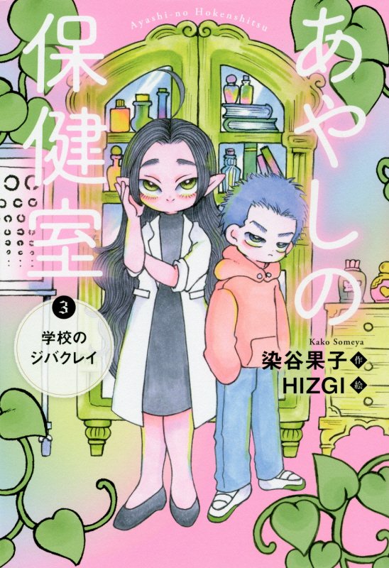 あやしの保健室　３　学校のジバクレイ