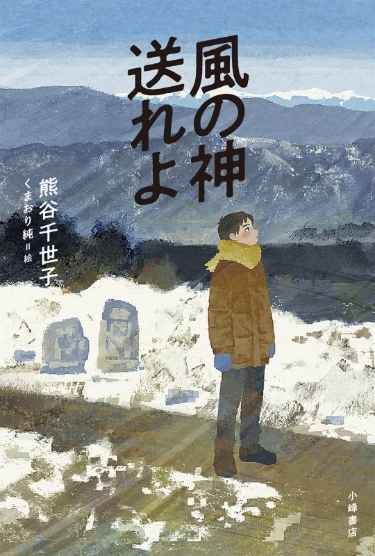 風の神送れよ　　（ブルーバトンブックス）