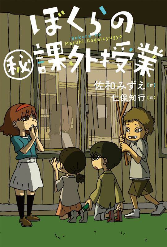 ぼくらの㊙課外授業　　（ブルーバトンブックス）