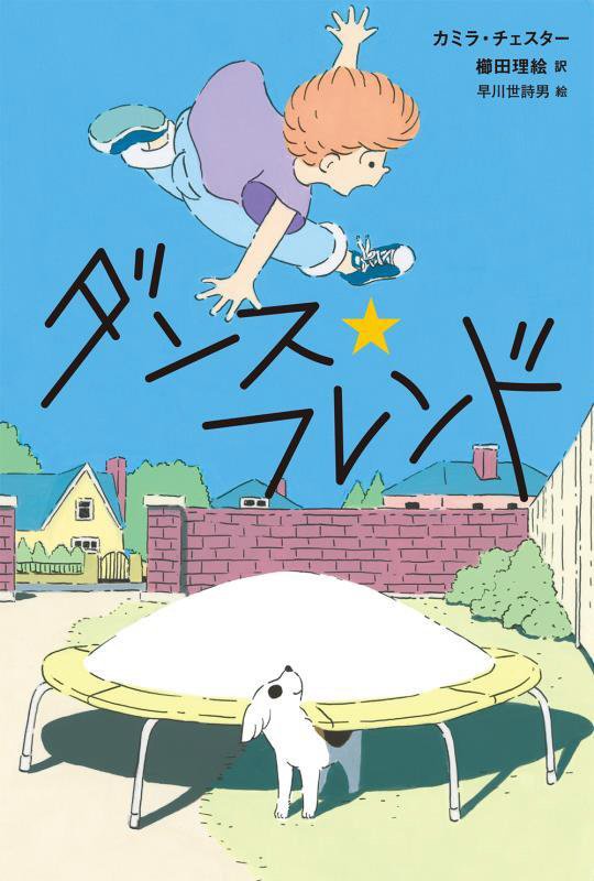 ダンス★フレンド　　（ブルーバトンブックス）