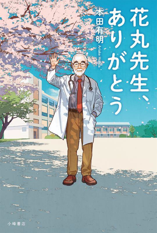 花丸先生、ありがとう　　（ブルーバトンブックス）