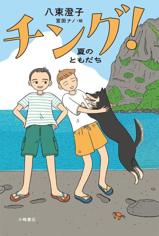 チング！　夏のともだち　　（ブルーバトンブックス）